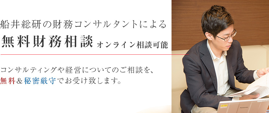 船井総研の財務コンサルタントによる無料財務相談を無料＆秘密厳守でお受け致します。