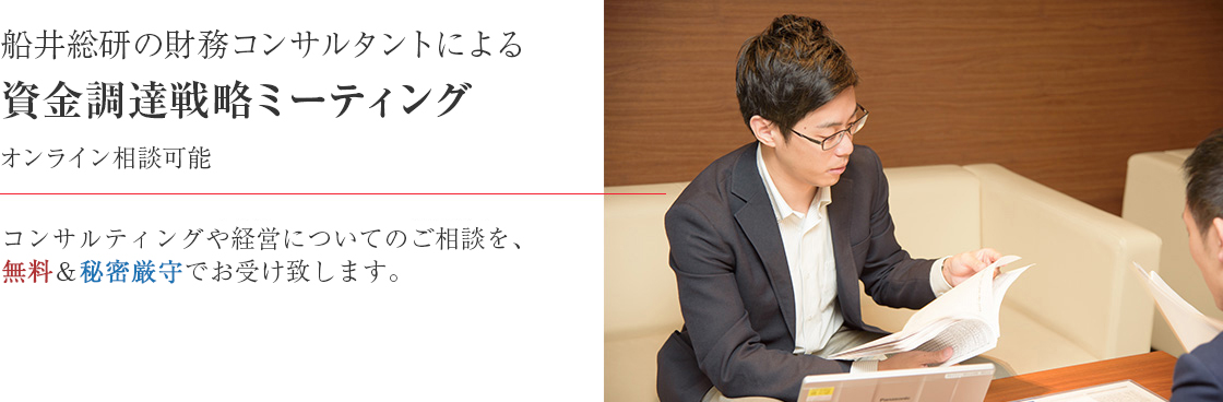 船井総研の財務コンサルタントによる資金調達戦略ミーティングを無料＆秘密厳守でお受け致します。