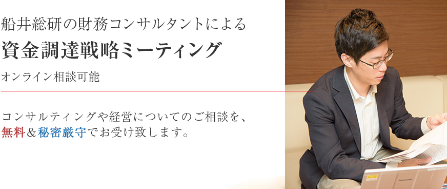船井総研の財務コンサルタントによる資金調達戦略ミーティングを無料＆秘密厳守でお受け致します。