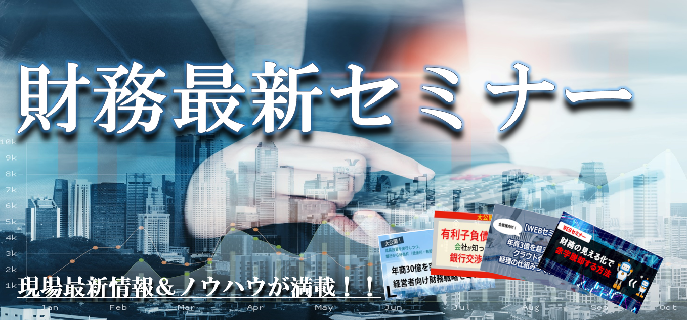 【webセミナー】整骨院業界向け　資金調達・財務戦略セミナー