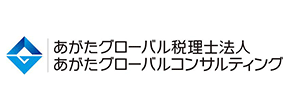 あがたグローバル税理士法人