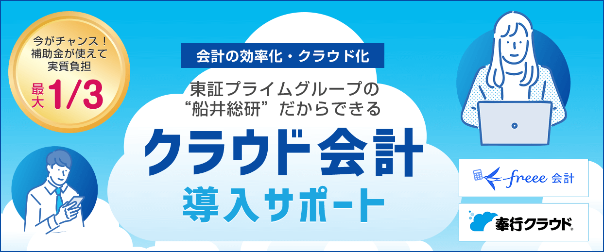 会計の効率化・クラウド化｜東証プライムグループの“船井総研”だからできるクラウド会計導入サポート