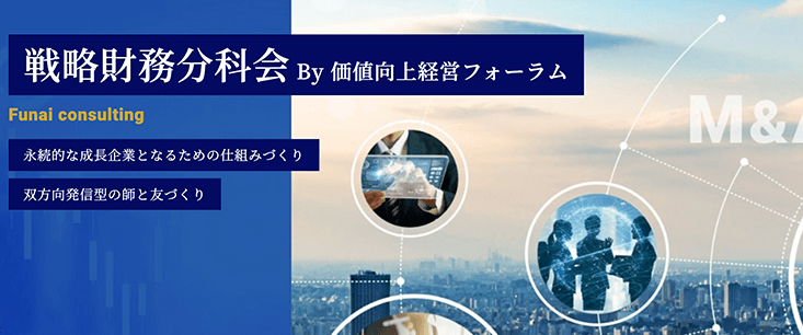 戦略財務分科会By価値向上経営フォーラム
