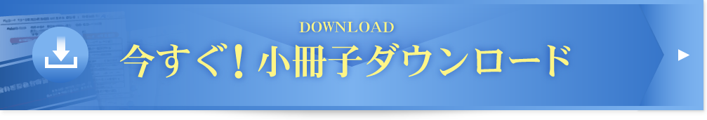 今すぐ！小冊子ダウンロード