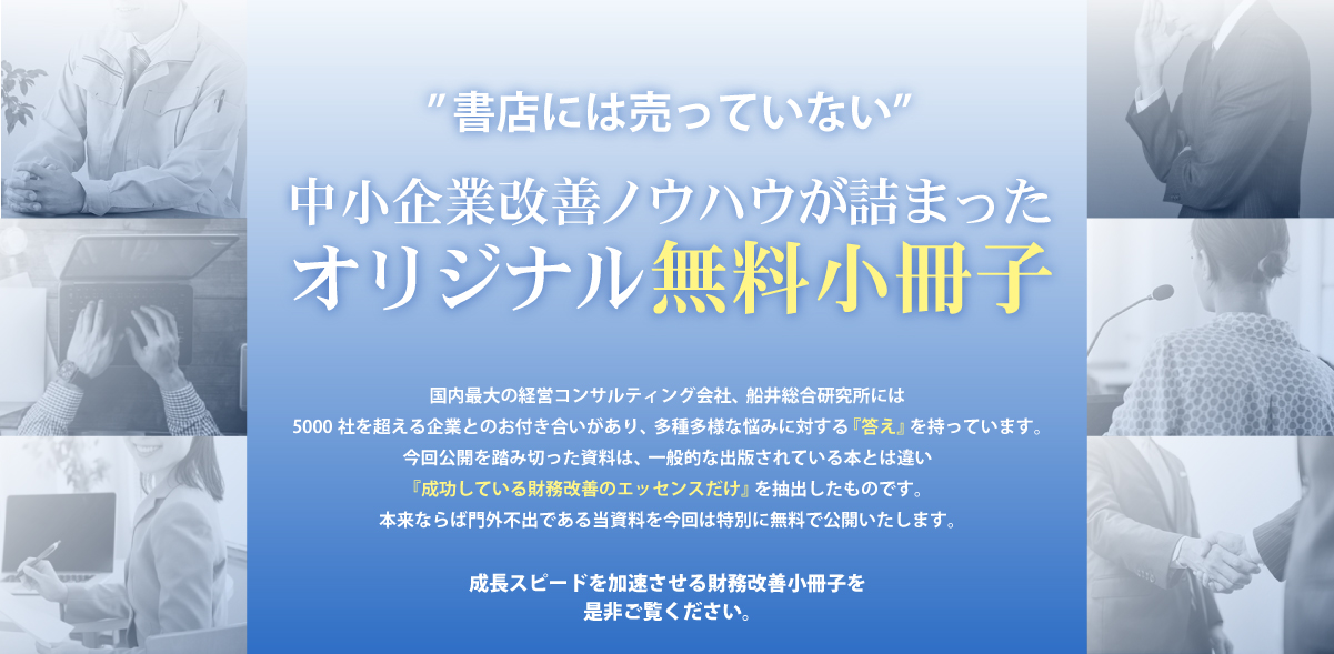 ”書店には売っていない”中小企業改善ノウハウが詰まったオリジナル無料小冊子