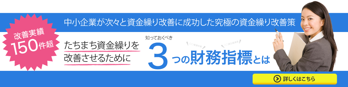 中小企業が次々と資金繰り改善に成功した究極の資金繰り改善策