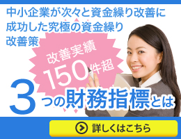 中小企業が次々と資金繰り改善に成功した究極の資金繰り改善策