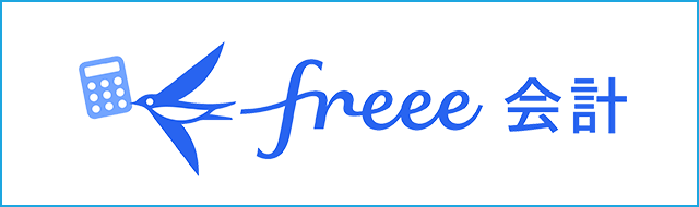 freee会計