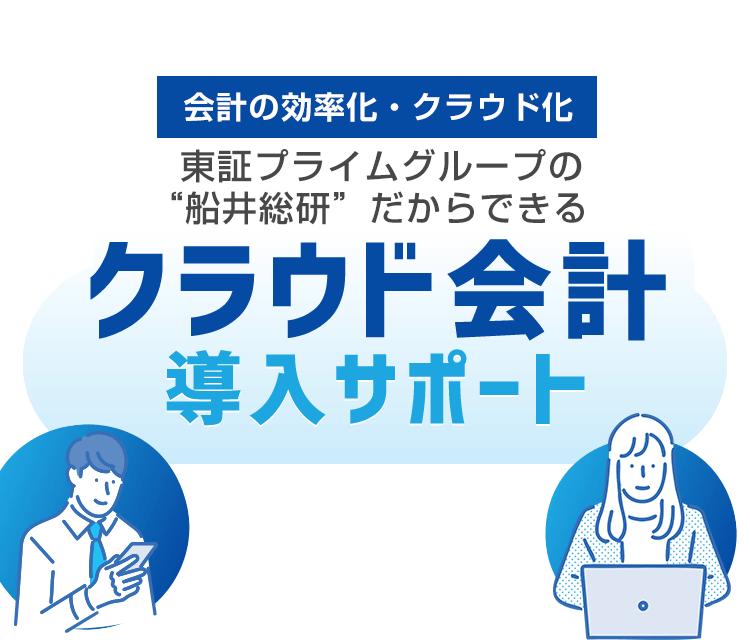 会計の効率化・クラウド化／東証プライムグループの“船井総研”だからできるクラウド会計導入サポート