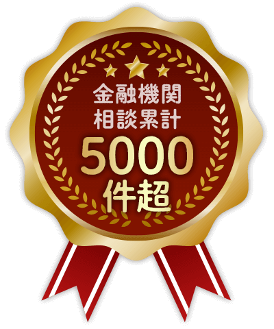 金融機関相談累計5000件超