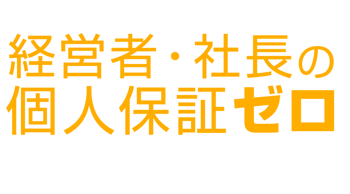 東証プライムグループの“船井総研”だからできる 経営者・社長の個人保証ゼロ実現サポート