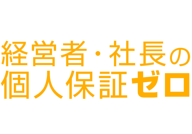 東証プライムグループの“船井総研”だからできる 経営者・社長の個人保証ゼロ実現サポート