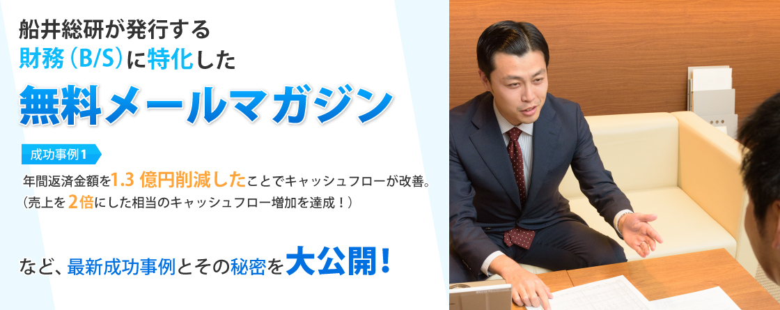 船井総研の財務コンサルタントによる無料経営相談を無料＆秘密厳守でお受け致します。