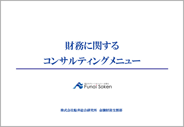 財務に関するコンサルティングメニュー