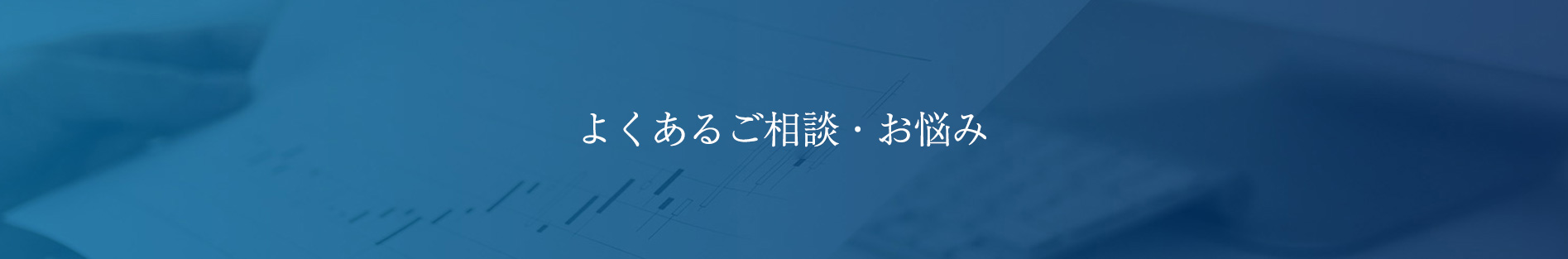 よくあるご相談・お悩み