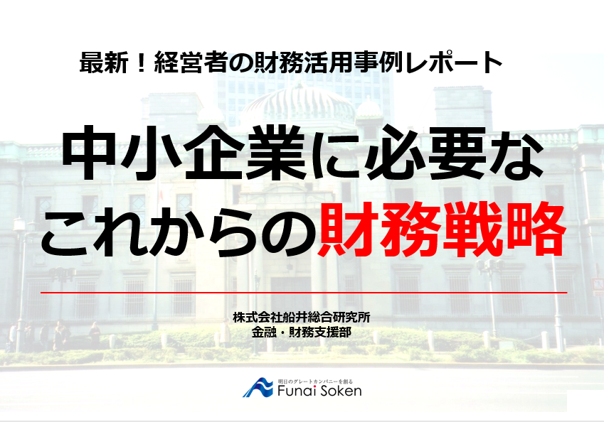 中小企業に必要なこれからの財務戦略