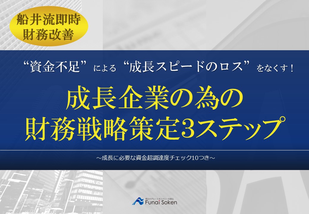 成長企業の為の財務戦略策定３ステップ