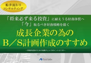 成長企業の為のB/S計画作成のすすめ