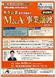 外食企業向け事業承継・M&Aセミナー