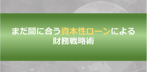 まだ間に合う資本性ローンによる財務戦略術