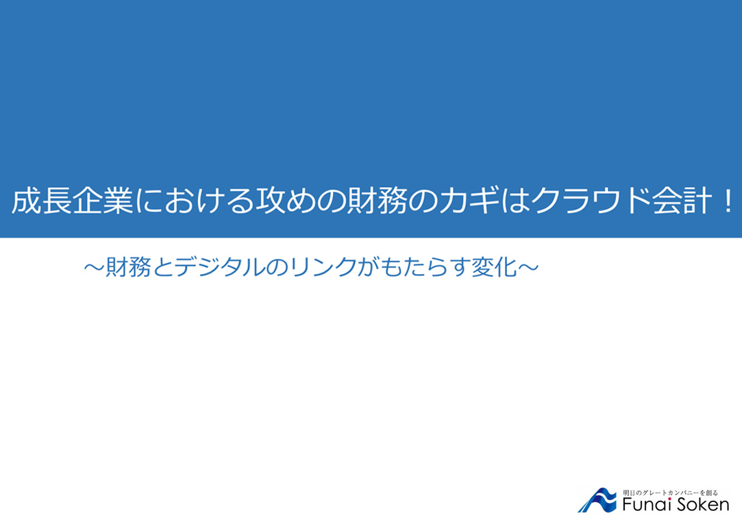 攻めの財務のカギはクラウド会計