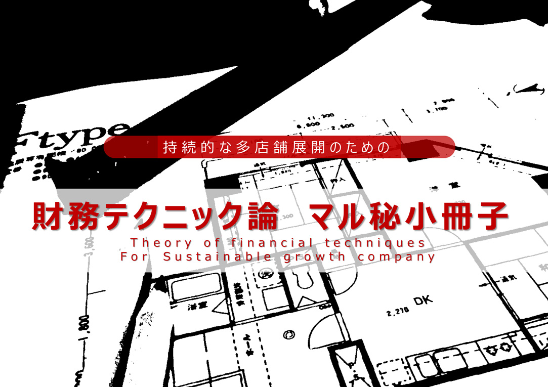 持続的な多店舗展開のための財務テクニック論