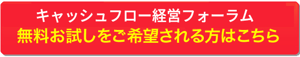 キャッシュフロー経営フォーラムに無料お試しを希望される方はこちら