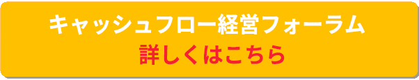 キャッシュフロー経営フォーラム詳しくはこちら