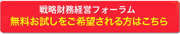 戦略財務経営フォーラムに無料お試しを希望される方はこちら