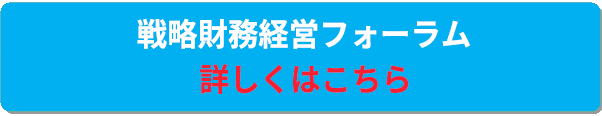 戦略財務経営フォーラム詳しくはこちら