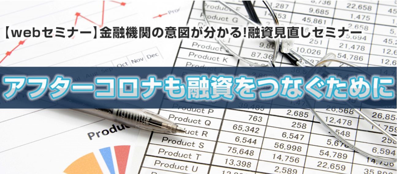 金融機関の意図が分かる！融資見直しセミナー