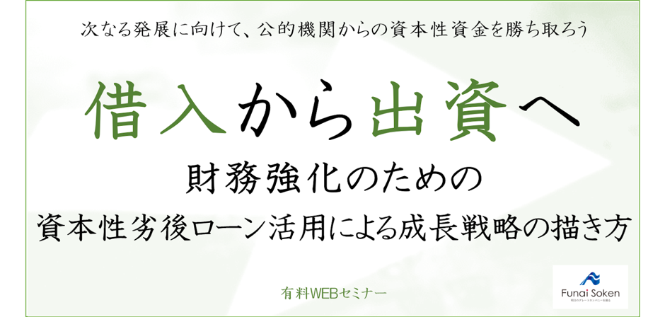 資本性ローン活用による成長戦略の進め方