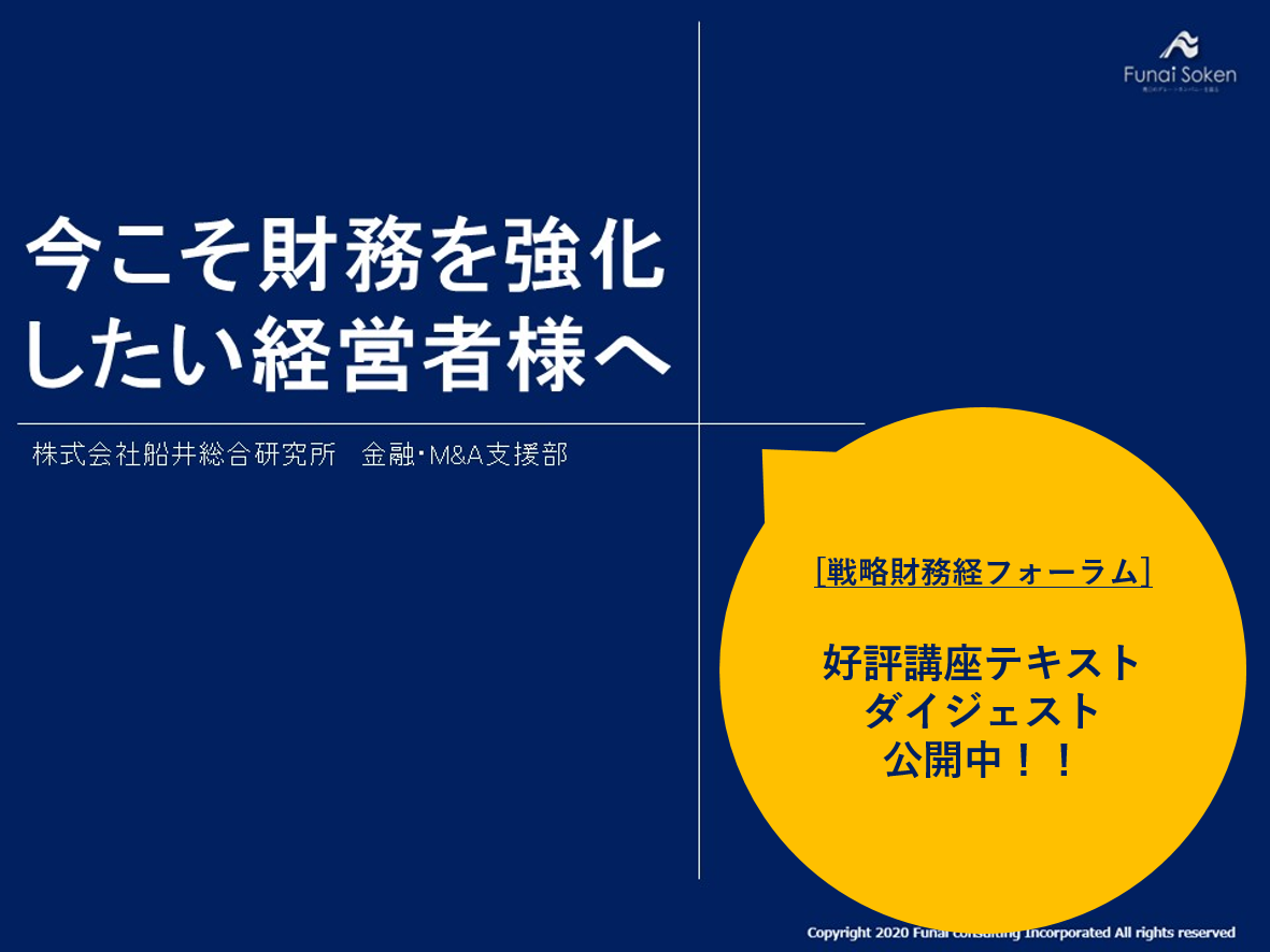 戦略財務経営フォーラムテキストダイジェスト