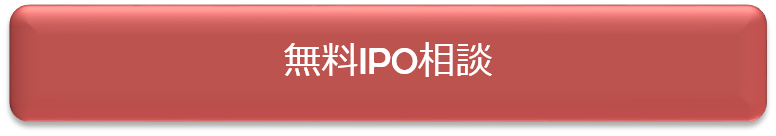 無料IPO相談