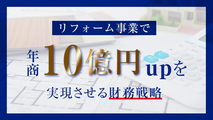 リフォーム業向け資金調達セミナー 