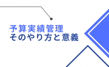 「予算実績比較の扉を開ける」効率的な管理手法とその効果を解説 イメージ