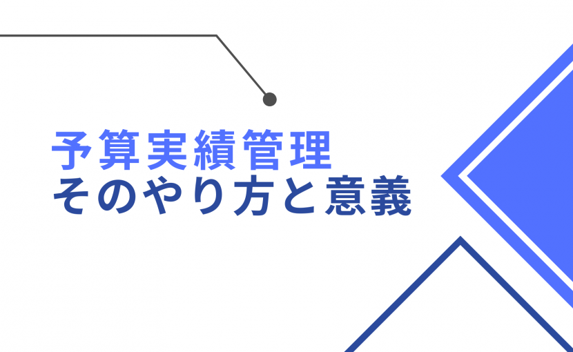 「予算実績比較の扉を開ける」効率的な管理手法とその効果を解説 イメージ