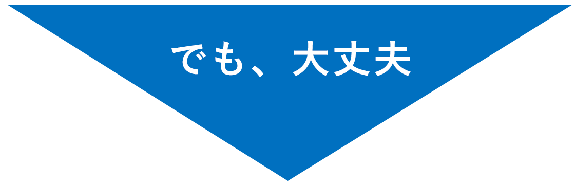 でも、大丈夫