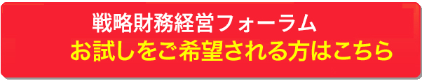 戦略財務経営フォーラムに無料お試しを希望される方はこちら